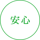 安心