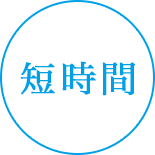 短時間
