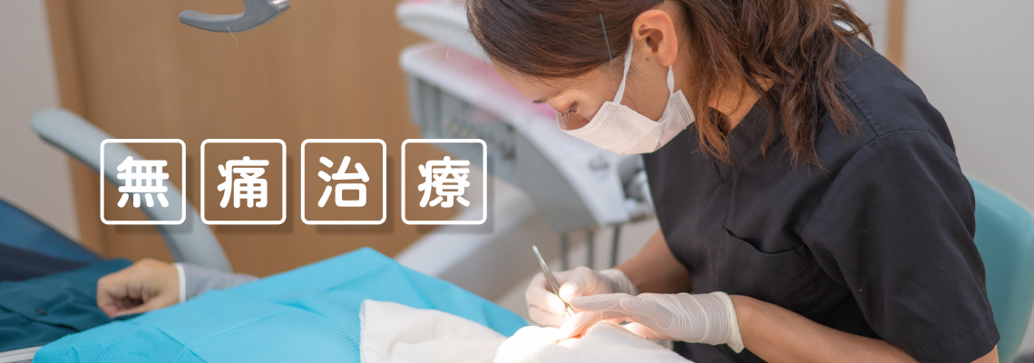 インプラント治療における無痛治療