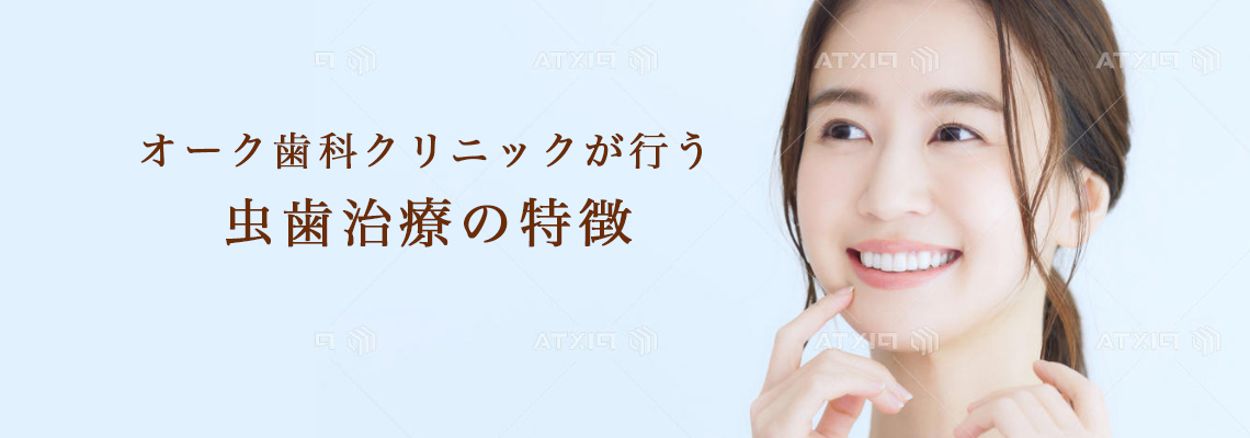 虫歯治療の特徴